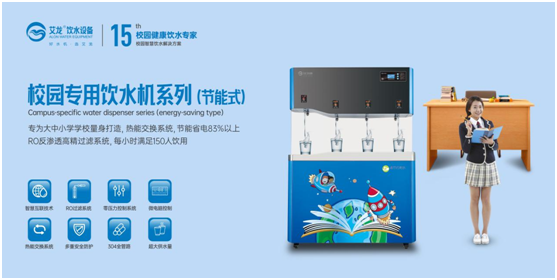 開學(xué)季，艾龍飲水設(shè)備實(shí)力護(hù)航校園飲水安全
