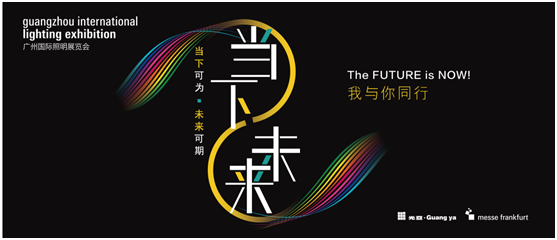 與光同行——2021廣州國際照明展覽會，靈創(chuàng)照明邀您共賞