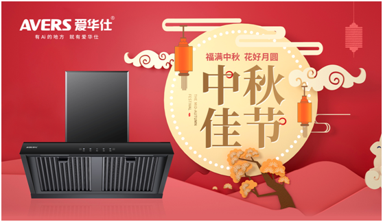 中秋佳節(jié)，愛(ài)華仕智能廚電與您盡享歡聚“食”刻