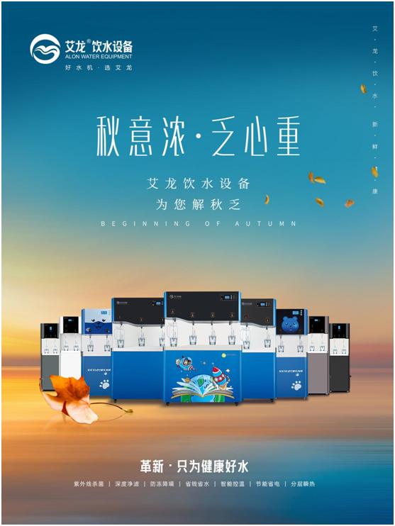 秋意濃，乏心重，艾龍飲水設備解秋乏
