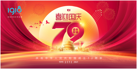 1918照明致敬祖國，青春有我，傳承奮進!