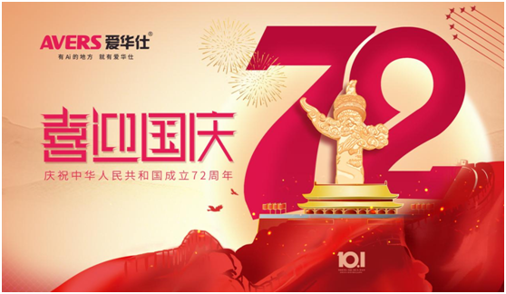 愛(ài)華仕|國(guó)慶佳節(jié)與其堵在路上，不如聚在餐桌上