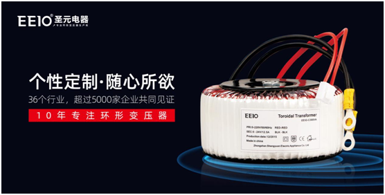 環(huán)形變壓器，為什么選擇EEIO圣元電器