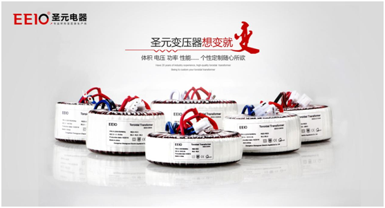 EEIO圣元電器電源變壓器，值得您信賴