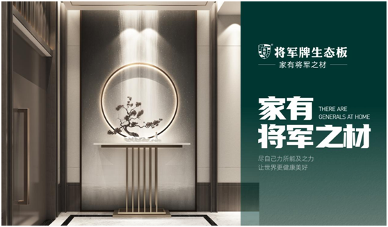 辭舊迎新，筑夢前行|將軍板材，祝大家元旦快樂