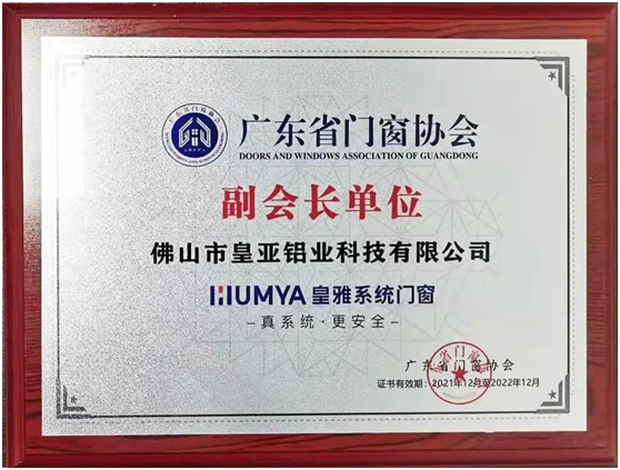 皇雅門窗系統(tǒng)，榮獲廣東省門窗協(xié)會副會長單位