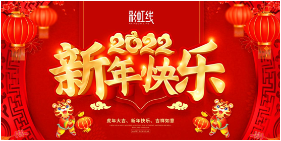 春節(jié)臨近，彩虹線讓家充滿年味，迎接新一年