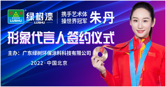 綠樹漆·涂料全面啟動世界冠軍代言行動，共創(chuàng)冠軍品質(zhì)新標桿