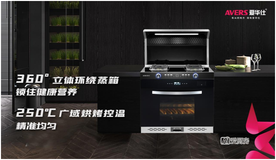 愛華仕智能廚電，智造廚房烹飪新體驗