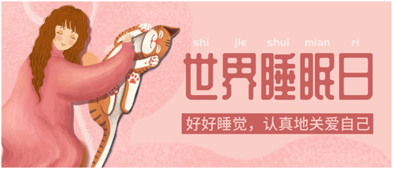 世界睡眠日|健康好眠，從四璽床墊開始