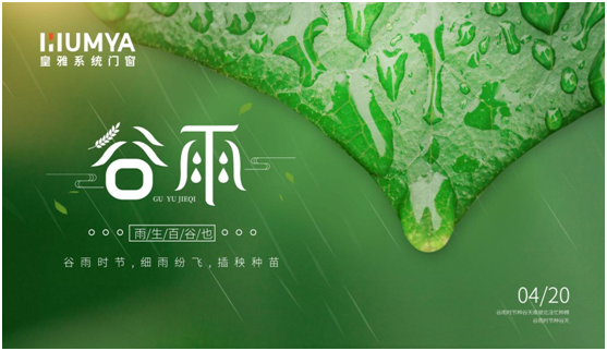 谷雨至，百谷生，皇雅門(mén)窗系統(tǒng)護(hù)萬(wàn)家!