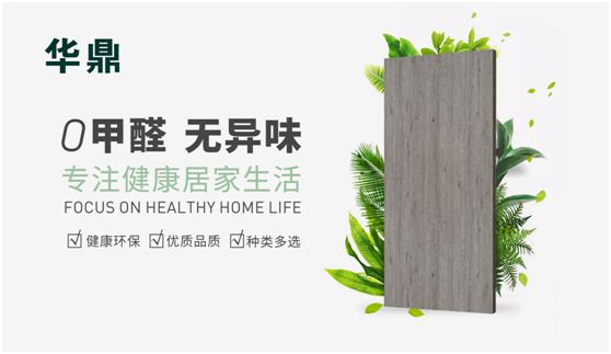 華鼎無醛歐松板：“芯”無醛，“材”健康