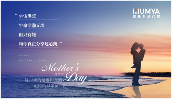 母親節(jié) | 皇雅門(mén)窗系統(tǒng)以愛(ài)之名，為您守護(hù)心底的那份感恩