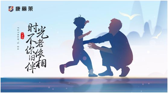 康麗萊家居：父親節(jié)將至，愛他就給他最需要的