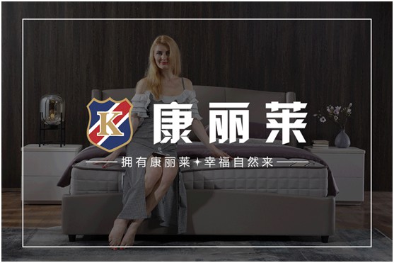 康麗萊家居：優(yōu)質(zhì)床墊，托起每一個舒適好夢