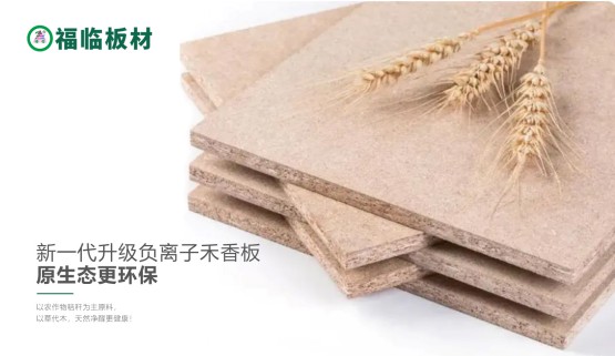 福臨負(fù)離子禾香板，創(chuàng)造無醛居家生活