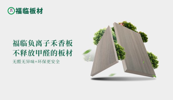 福臨負(fù)離子禾香板，創(chuàng)造無醛居家生活