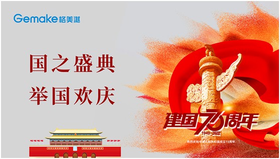 喜迎國(guó)慶73周年|格美淇熱水器,了不起的中國(guó)智造!