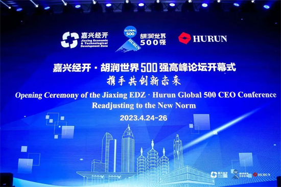 嘉興經(jīng)開(kāi)·胡潤(rùn)世界500強(qiáng)高峰論壇在上海隆重開(kāi)幕!