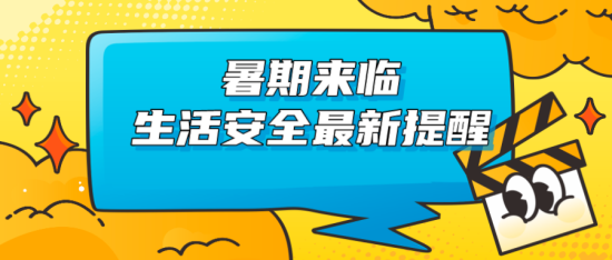 暑期來(lái)臨，生活安全最新提醒