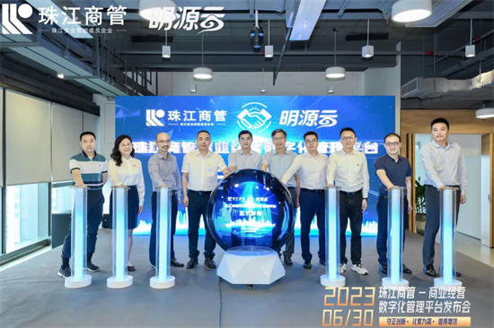 珠江商管商業(yè)管理數(shù)字化平臺(tái)全新上線，成為行業(yè)新標(biāo)桿!