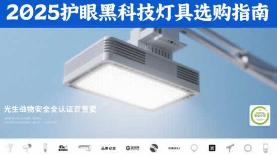 2025護(hù)眼黑科技燈具選購(gòu)指南：聚焦光生物安全認(rèn)證燈具