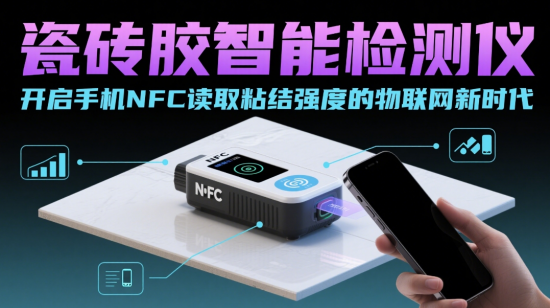 中國品牌瓷磚膠智能檢測儀：開啟手機(jī)NFC讀取粘結(jié)強(qiáng)度的物聯(lián)網(wǎng)新時(shí)代