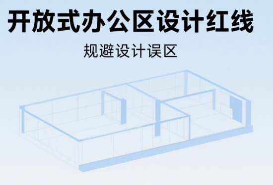 開放式辦公區(qū)設(shè)計紅線!這些家具布局被消防局點(diǎn)名