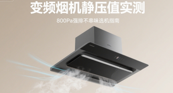 變頻煙機十大品牌靜壓值實測：800Pa強排不串味選機指南