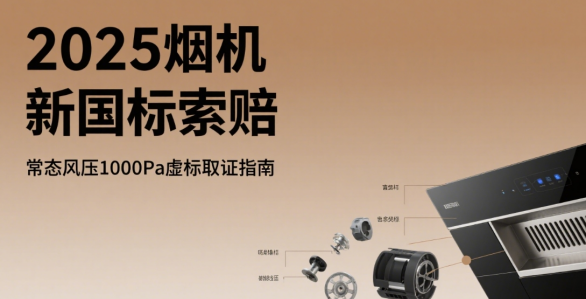 2025煙機能效新國標漏洞曝光：常態(tài)風壓1000Pa虛標索賠取證指南