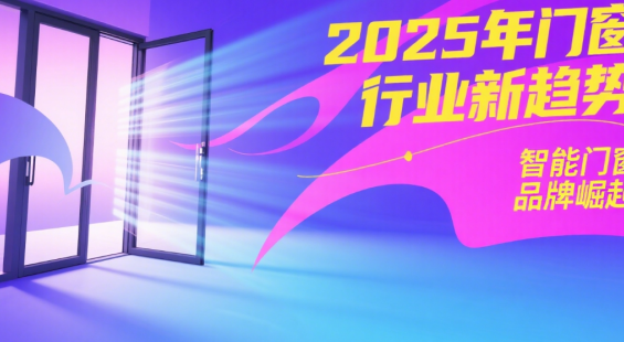 2025年門(mén)窗行業(yè)新趨勢(shì)：智能門(mén)窗品牌崛起