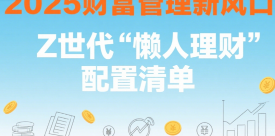2025財(cái)富管理新風(fēng)口：Z世代“懶人理財(cái)”配置清單