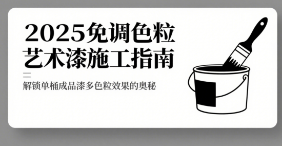 2025免調(diào)色粒藝術(shù)漆施工指南：解鎖單桶成品漆多色粒效果的奧秘
