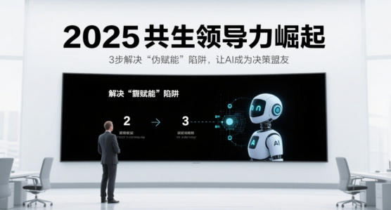 2025共生領導力崛起：3步解決“偽賦能”陷阱，讓AI成為決策盟友
