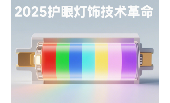 2025年護(hù)眼中國(guó)燈飾技術(shù)革命：全光譜LED如何實(shí)現(xiàn)類自然光照明?