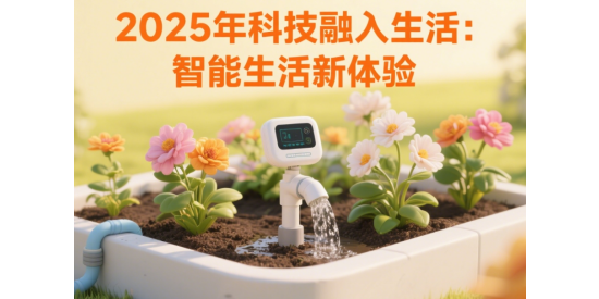 2025年科技融入生活：智能生活新體驗(yàn)