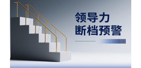 領(lǐng)導力斷檔預警：基層晉升前必測3指標